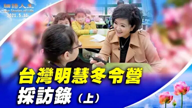 【細語人生】台灣明慧冬令營採訪錄（上）
