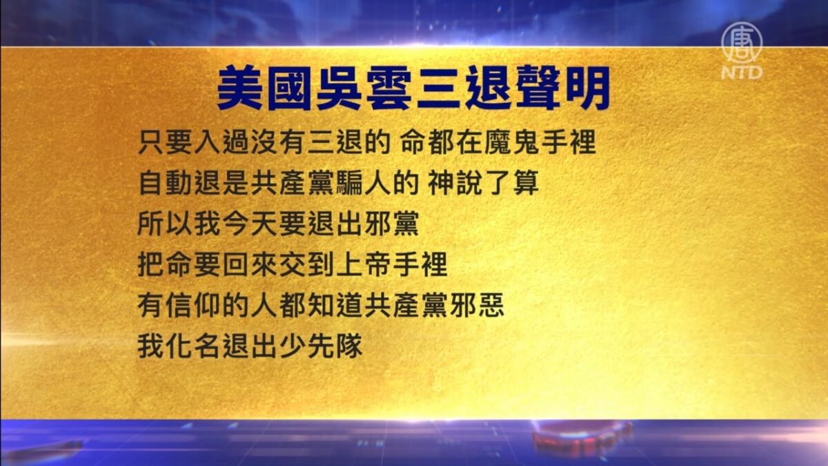 【禁闻】3月27日三退声明精选