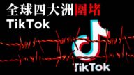 【圖解】全球四大洲圍堵TikTok