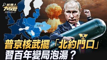 【大視野 冷戰觀察室】普京核武擺北約門口 習百年變局泡湯？