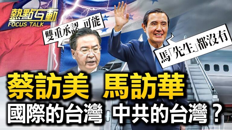 【熱點互動】馬英九赴大陸 北京降級接待