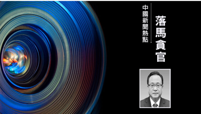 山東省前副省長孫述濤落馬