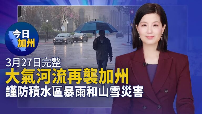 【今日加州】3月27日完整版