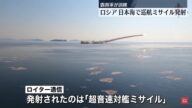 俄舰日本海试射两枚超音速巡弋飞弹 公开试射影像