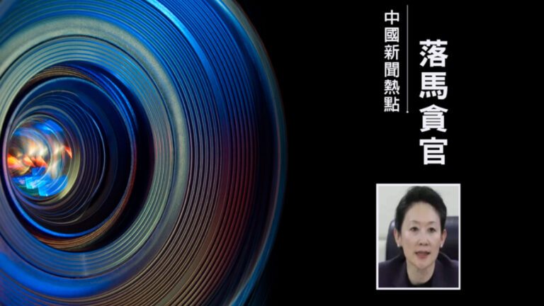 曾掌京滬分行女行長李莅 大肆斂財內幕曝光