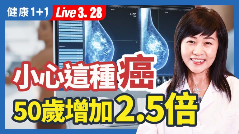 【健康1+1】小心這種癌 50歲增加2.5倍