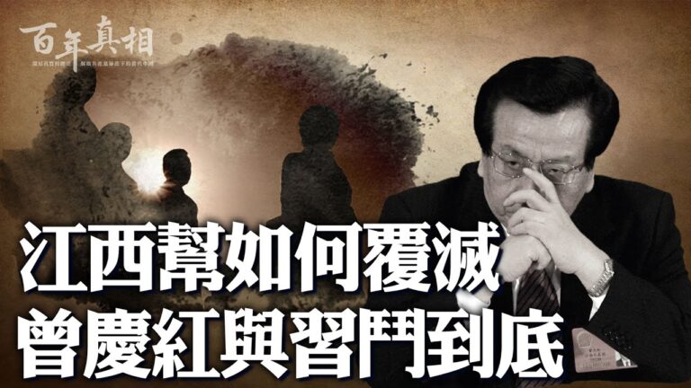 【百年真相】江西幫覆滅 曾慶紅折騰至死？