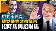 【十字路口】馬雲回國馬英九訪中 北京藏算計？
