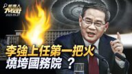 【新唐人大視野】李強失決策權 國務院成祕書班？