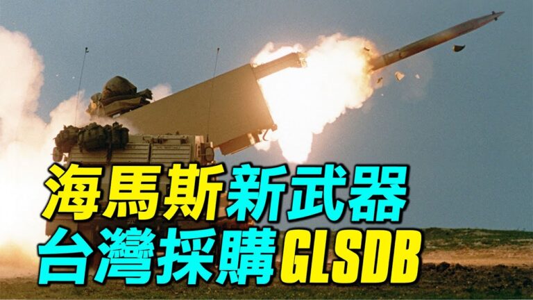 【探索時分】台灣海馬斯將裝備GLSDB 性能如何