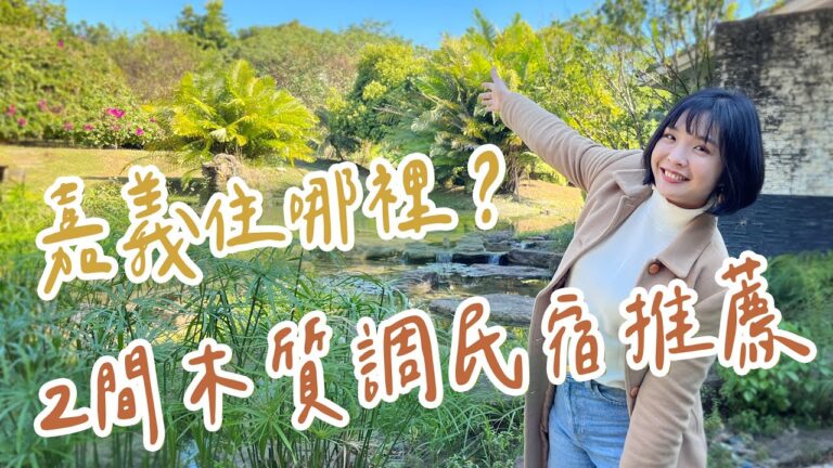 1000步的繽紛台灣：嘉義民宿