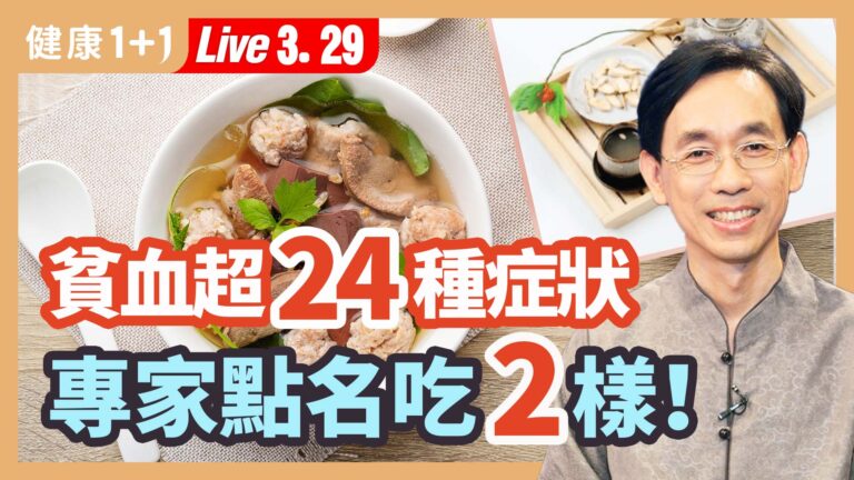 【健康1+1】貧血超24種症狀！專家點名吃2樣