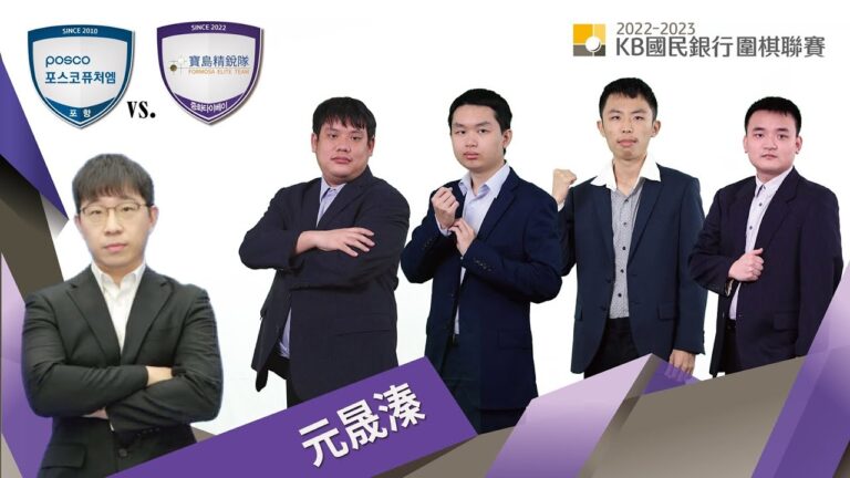 韓國圍棋聯賽R11：許皓鋐不敵元晟溱 寶島隊加賽憾負