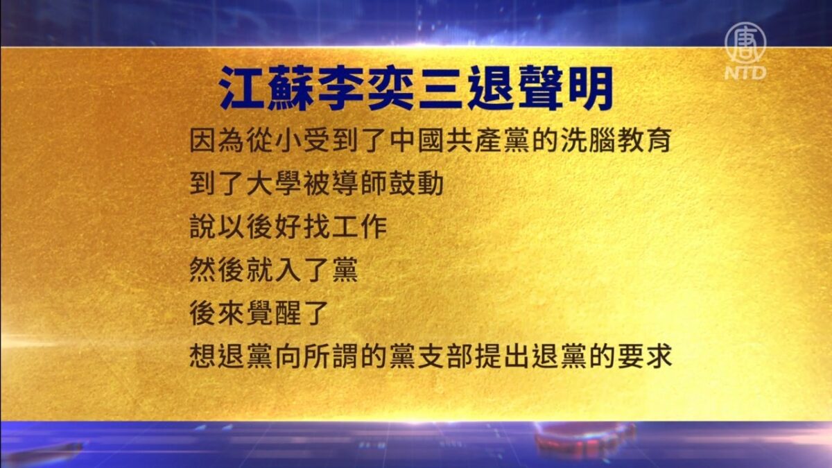【禁闻】3月29日三退声明精选