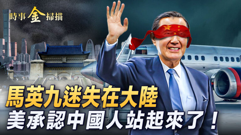【時事金掃描】馬英九訪大陸 中共精心設陷阱