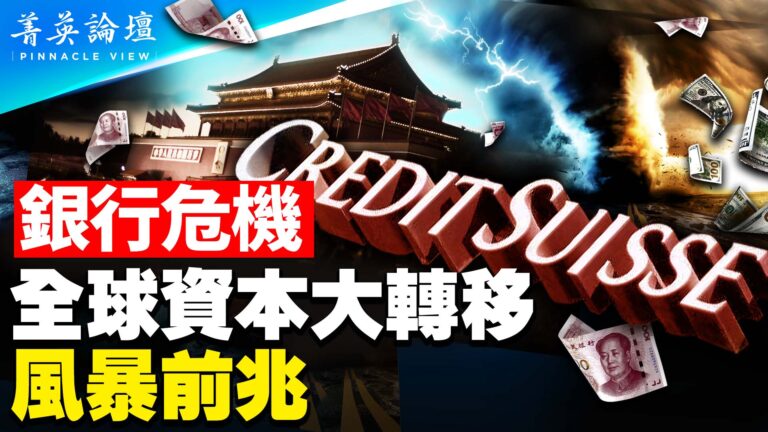 【菁英論壇】銀行危機 全球資本大轉移風暴前兆