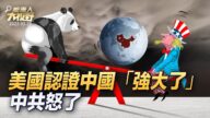 【大视野 冷战观察室】美国认证中国“强大了” 中共怒了