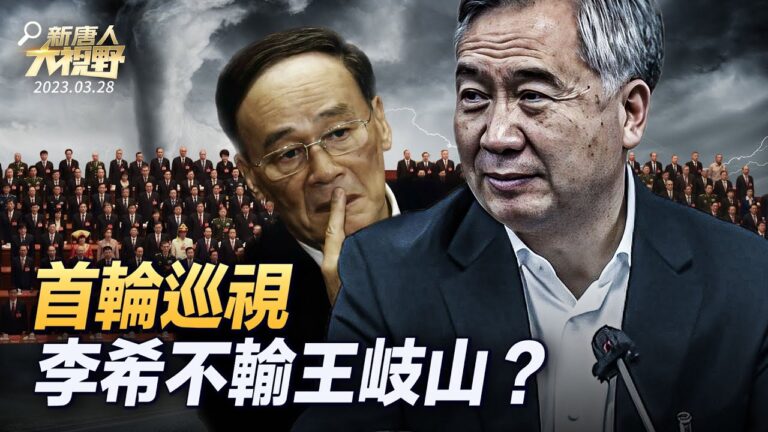 【大視野 中國情報局】首輪巡視 李希不輸王岐山？