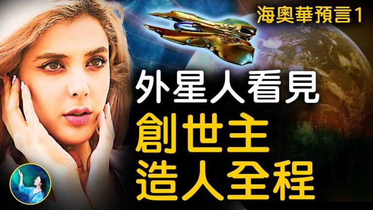 【未解之謎】海奧華預言（1）外星人眼中的創世