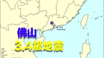 中國新聞快報：佛山地震 高鐵受影響 廣東多地有震感