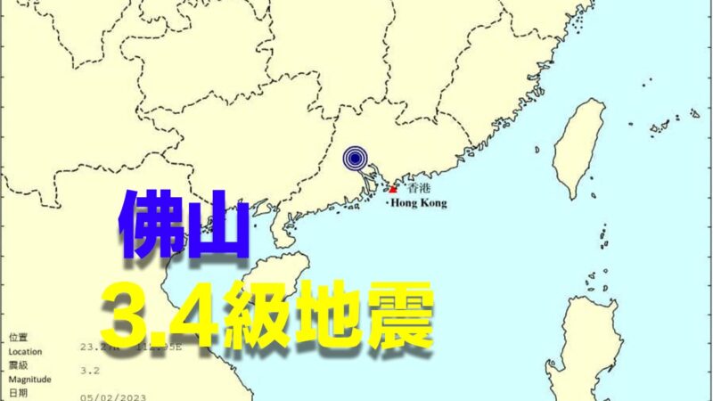 中国新闻快报：佛山地震 高铁受影响 广东多地有震感