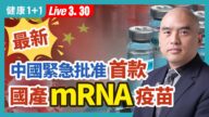 【健康1+1】取得抗疫「決定性勝利」 中國為何緊急推出新mRNA疫苗