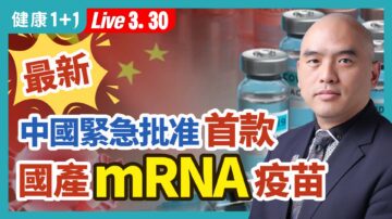 【健康1+1】取得抗疫“决定性胜利” 中国为何紧急推出新mRNA疫苗