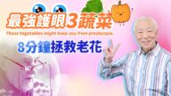【胡乃文】最強護眼3蔬菜 8分鐘拯救老花