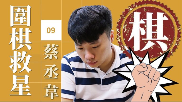 【圍棋救星】第9集：想精進棋藝嗎？蔡丞韋老師來幫你