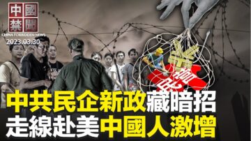 【中国禁闻】3月30日完整版