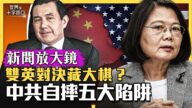 【十字路口】雙英對決藏大棋？中共自掘5大陷阱