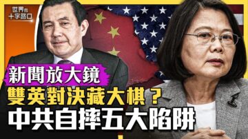 【十字路口】双英对决藏大棋？中共自掘5大陷阱