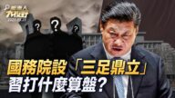 【大视野 中国情报局】国务院布局三足鼎立 习有何盘算？