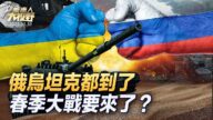 【大视野 冷战观察室】俄乌坦克都到了 春季大战要来了？