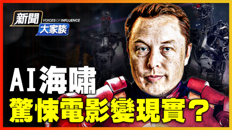 【新聞大家談】AI海嘯 驚悚電影變現實？
