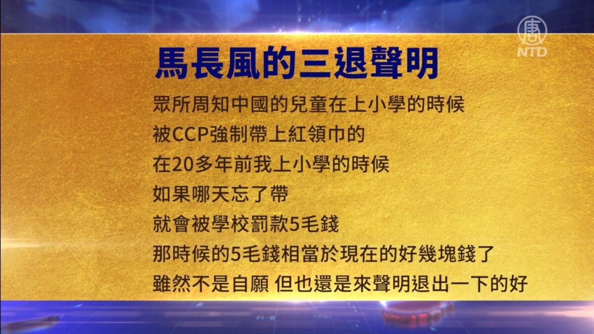 【禁闻】3月31日三退声明精选