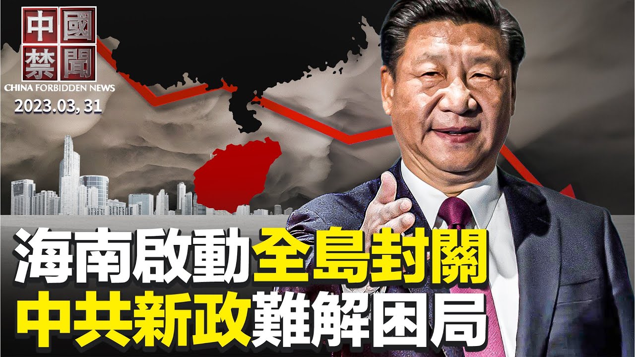 【中国禁闻】3月31日完整版 | 中共新班底 | 中国禁闻完整版 | 两岸统一 | 新唐人电视台