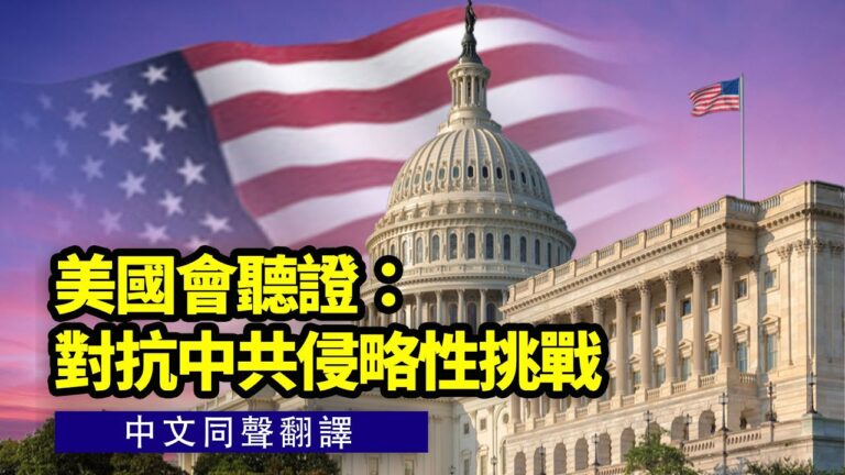 【直播】國會聽證：對抗中共侵略性挑戰