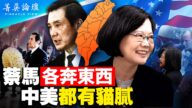 【菁英論壇】美中台海博弈 蔡馬各奔東西