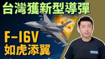 【马克时空】台获新型导弹 F-16V如虎添翼