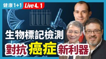 【健康1+1】生物标记检测 对抗癌症新利器