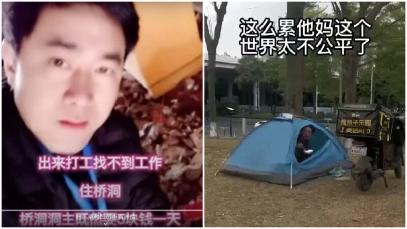 傳上海外賣員住帳篷 失業者睡橋洞還要繳費(視頻)