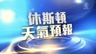 休斯頓一週天氣預報