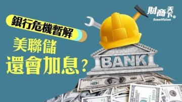 【財商天下】銀行危機暫解 美聯儲還會加息？