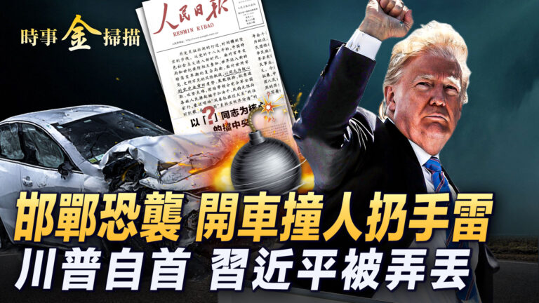 【時事金掃描】川普被起訴牽涉大 解讀混亂局勢