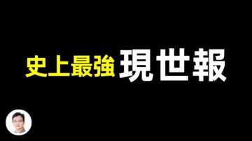 【文昭思緒飛揚】史上最強現世報，跨越百年！