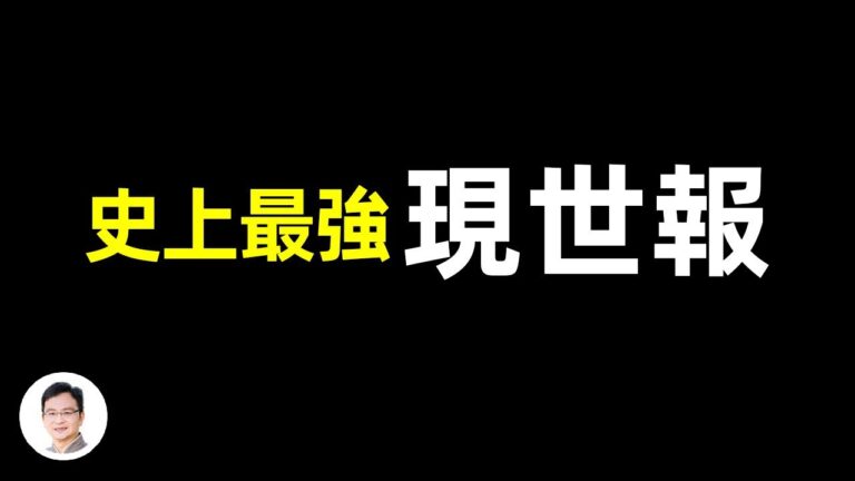 【文昭思緒飛揚】史上最強現世報，跨越百年！
