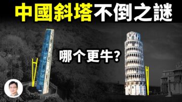 【文昭思緒飛揚】斜度遠超比薩斜塔 中國斜塔不倒之謎