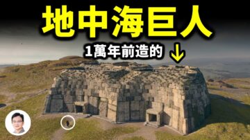 【文昭思绪飞扬】地中海巨石建筑是巨人造的？真相是什么？