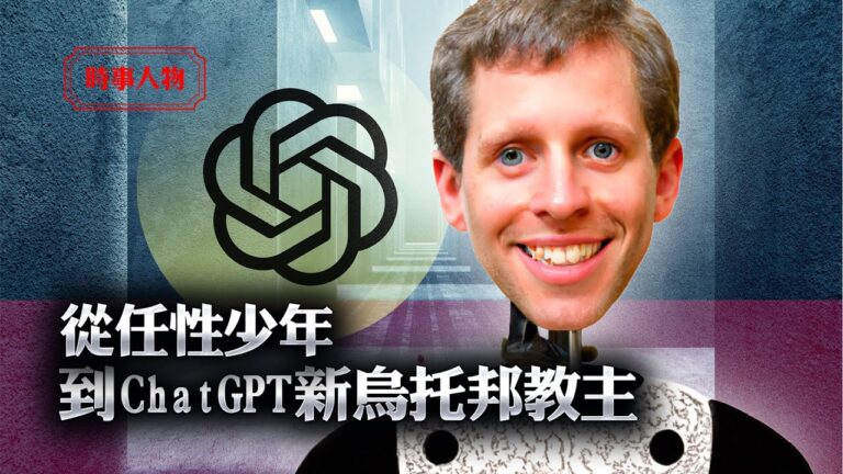 【時事人物】從任性少年到ChatGPT新烏托邦教主